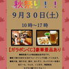 「9/30(土)はMAYA CAFE秋祭りへ出店します♡」