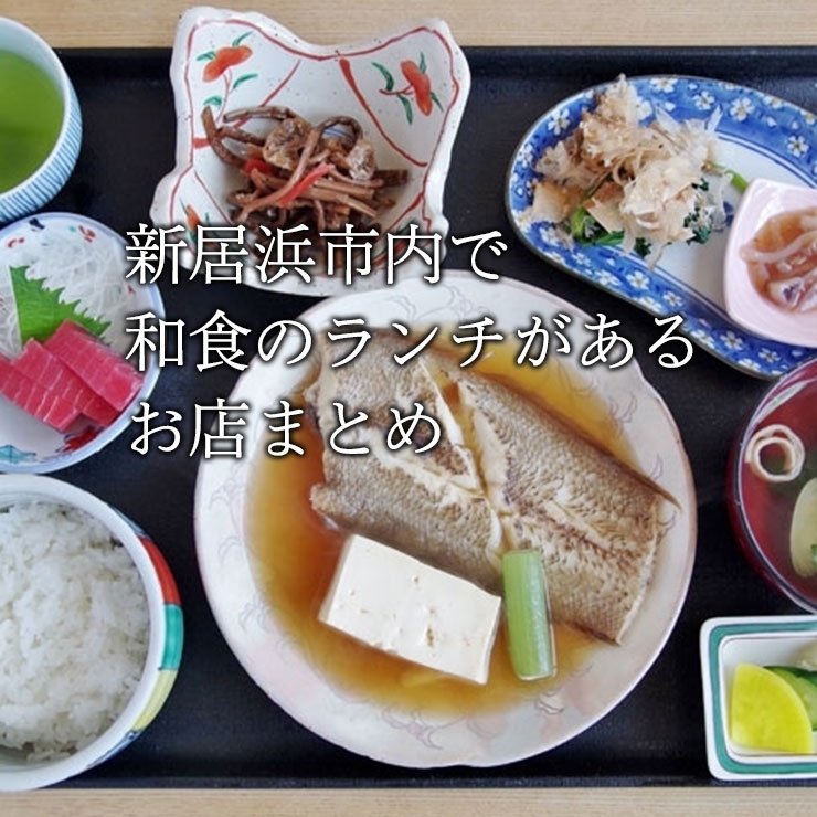 新居浜市内で和食のランチがあるお店まとめ 新居浜のランチおすすめ店 カフェ 喫茶店から 洋食 和食 中華まで 人気の グルメご飯を紹介 食事選びに大活躍 まいぷれ 新居浜市 新居浜市内で和食のランチがあるお店まとめ 新居浜のランチおすすめ店 カフェ 喫茶店から 洋食 和食 中華まで 人気の グルメご飯を紹介 食事選びに大活躍 まいぷれ 新居浜市