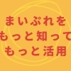 まいぷれの使い方や新機能のお知らせ