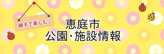 【恵庭】親子で楽しむ公園・施設情報