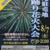 【八尾市】8/7(水)開催！自衛隊八尾駐屯地　盆踊り･花火大会