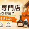 買取専門店ってどんなお店？