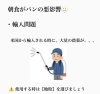 「朝食のパンが不調の原因に、」