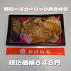 日替り 豚ロースガーリック焼き弁当「ボリューム満点なお弁当がたくさんあります!!一之江のおけいち弁当覗いて見てください!!」
