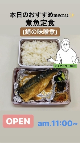 テイクアウトOK!! 煮魚弁当「7/7(火)は、『七夕』の日です。本日のおすすめmenu✨煮魚定食……¥880-(鯖の味噌煮)です。漁協の食堂でお魚ランチいかがですか？」