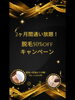 2ヶ月通い放題！全身脱毛50%OFF「5周年記念🖐🏻✨脱毛通い放題キャンペーンのお知らせ‼️」