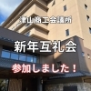 津山商工会2025年新年互礼会に参加致しました。
