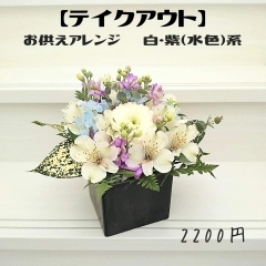 「お供えアレンジ　白・紫（水色）系」  お供え・お悔み・お彼岸・お盆・法要・命日などに。