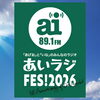 あいラジ　開局１周年記念特別放送決定!!　2026年8月9日（日）【埼玉県上尾市】