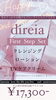 「Queenie 2nd Happy Anniversary♥皆様に感謝の気持ちを込めて …【2周年特別企画】”数量限定” 【direiaファースト・ステップ・セット】特別プライス！ 」