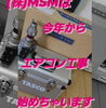 新事業開始～エアコン販売&エアコン工事始めまっす「最近の作業内容～&新事業開始～👍️」