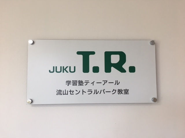 JUKU T.R. 流山セントラルパーク教室