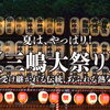 夏は、やっぱり！【三嶋大祭り】～受け継がれる伝統、あふれる熱気～