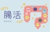 腸活をして不必要な物をしっかりと排泄しましょう。「ここ最近、世界中で注目・実践されているダイエット方法にはどんな物があるのでしょうか…。」