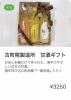 古町糀製造所　甘酒ギフト「COCOT冬の贈りもの　～食品～」