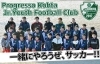 特別回 一緒にやろうぜ サッカー プログレッソ幸田特集 まいぷれ 岡崎 幸田