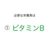 「肩こりって栄養不足？」