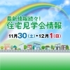 週末は、住宅見学会・相談会に行こう！（11月）