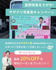 サザクリキャンペーン「🚌✨ 👨‍⚕️星野院長をさがせ！サザクリ号発見キャンペーン ✨🚌  〜長崎県内を走る“あのバス”を見つけたら特典あり！〜」