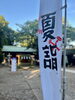 「【夏越大祓のお知らせ】🌿」