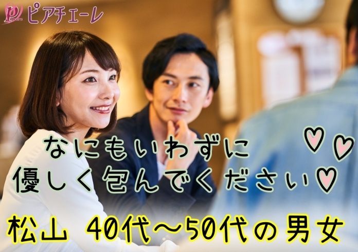 3月26日 40代～50代 20代～30代「《松山》2月3月のピアチェーレ婚活パーティー情報です」