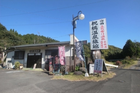 祝橋温泉旅館