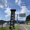 「ほおば巻きの販売は6月末日で終了します！道の駅木曽福島」