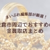 佐倉市でおすすめの金買取店はどこ？編集部が厳選した4つの買取店をご紹介【2026年最新】