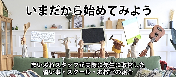 習い事 スクール お教室特集 地域情報サイトが実際に取材したおすすめの習い事を紹介 まいぷれ 横浜市磯子区 金沢区 習い事 スクール お教室特集 地域情報サイトが実際に取材したおすすめの習い事を紹介 まいぷれ 横浜市磯子区 金沢区