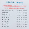 「9月21日、敬老の日の営業時間についてのご案内📢」