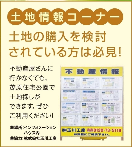 土地情報コーナーあります！「茂原で土地をお探しの方へ」