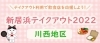 22年 新居浜テイクアウト 川西地区 でお持ち帰りできるお店 新居浜 西条お役立ち情報館 まいぷれ 新居浜市