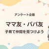 江戸川区のママ・パパにアンケート「ママ友・パパ友って必要？」