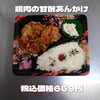鶏肉の甘酢あんかけ「一之江のおけいち弁当なら土曜のお昼もお任せ下さい!!」