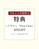 企業コラボ２「【新コラボ特典】ヘアサロン「Chou Chou」様との連携がスタート！」