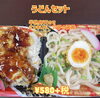 うどんセット ¥580+税「魅力的な日替わり弁当がたくさん！一之江のおけいち弁当です！」