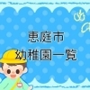 【恵庭市】幼稚園一覧