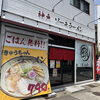 西区白水から移転オープン！「神戸ソーキラーメン 玖-kyuh-」さんに突撃！