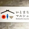「無添加ジビエソーセージ　常時販売スタート！」