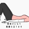 畳や床、お布団の上と安定した場所でしてね「トイレ近くて悩んでる方へのおすすめストレッチ」