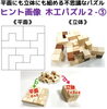 平面にも立体にも組める不思議な木工パズル２－③「立体にも平面にも組める不思議なパズル！第２段発売開始！」