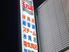 「スタンプラリー参加銭湯「玉乃湯」のご紹介」