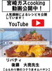 ふんわり卵のコクうまオムハヤシ「宮崎ガスcooking動画を公開中！」