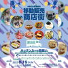 「移動販売商店街開催　6月19日(日)オリオンスクエアにて」