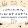 地元のお店で、何食べる？