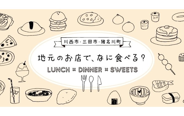 地元のお店で、何食べる？