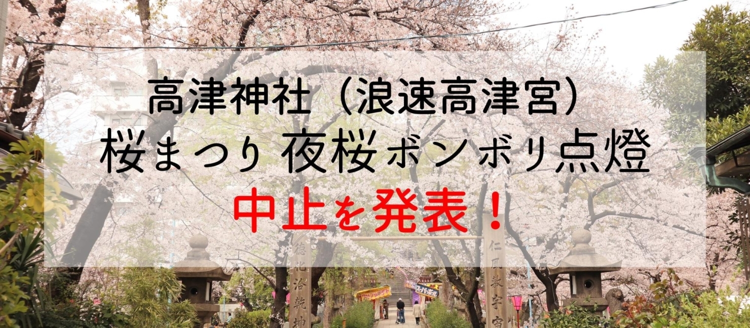 桜の名所 高津神社 浪速高津宮 が 桜まつり 夜桜ボンボリ点灯 の中止を発表 大阪 桜の開花情報 まいぷれ 大阪市中央区 桜の名所 高津神社 浪速高津宮 が 桜まつり 夜桜ボンボリ点灯 の中止を発表 大阪 桜の開花情報 まいぷれ 大阪市中央区