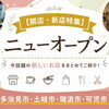 【開店・新店特集】多治見市・土岐市・瑞浪市・可児市ニューオープン