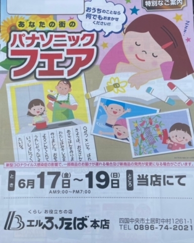 夏のパナソニックフェア「明日6月19日イベント」