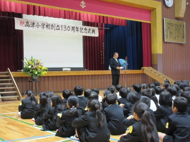 校長先生の挨拶「【高津小学校創立130周年記念式典】おめでとうございます！」